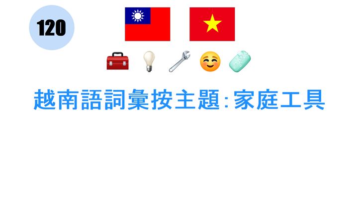越南語詞彙按主題：家庭工具